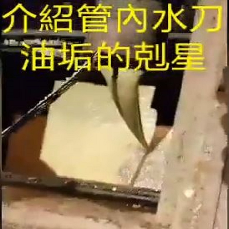 水刀通管